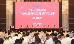 北京大興機場行業驗收總驗和許可審查終審工作開啟-上海貨運公司