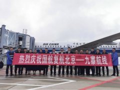 上海空運公司-10月27日九黃機(jī)場恢復(fù)北京-九寨往返航線