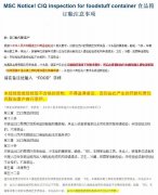 香港國際空運-MSC食品類貨物訂艙注意！最高20萬罰款，未檢驗或檢驗不合格不