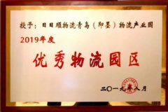 哈薩克斯坦的國際快遞-日日順物流青島物流產(chǎn)業(yè)園獲選“2019年度全國優(yōu)秀物流