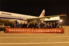 <b>香港空運-國航浙江分公司順利實現2019安全飛行年（附圖）</b>
