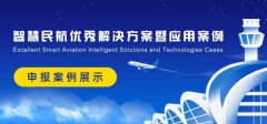 約旦的空運價格-智慧民航案例展示：寧波機場商業信息管理系統