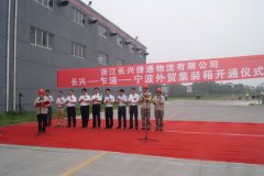 國(guó)際快遞查詢-“長(zhǎng)興-乍浦-寧波”外貿(mào)集裝箱運(yùn)輸線開通儀式順利舉行