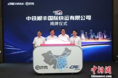 中國鐵路混改再結碩果 中鐵順豐國際快運揭牌成立（圖）